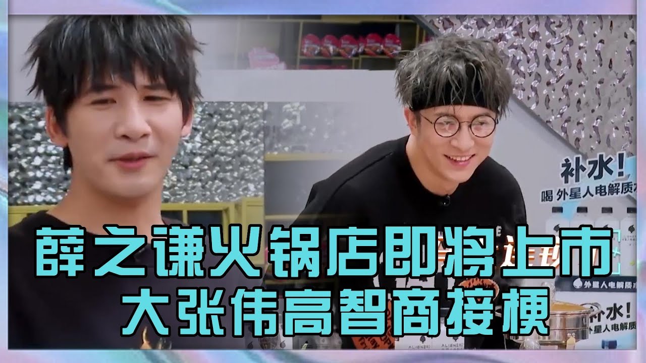 導演耿直問薛之謙火鍋店經營情況，大張偉高情商接梗讓薛之謙笑開花|《中國潮音》
