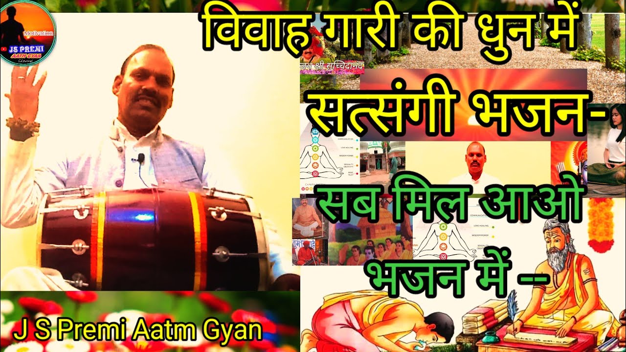 Vivah Gaari ki dhun me  Satsangi bhajan - sab mil Aao bhajan -- J S Premi Aatm Gyan 