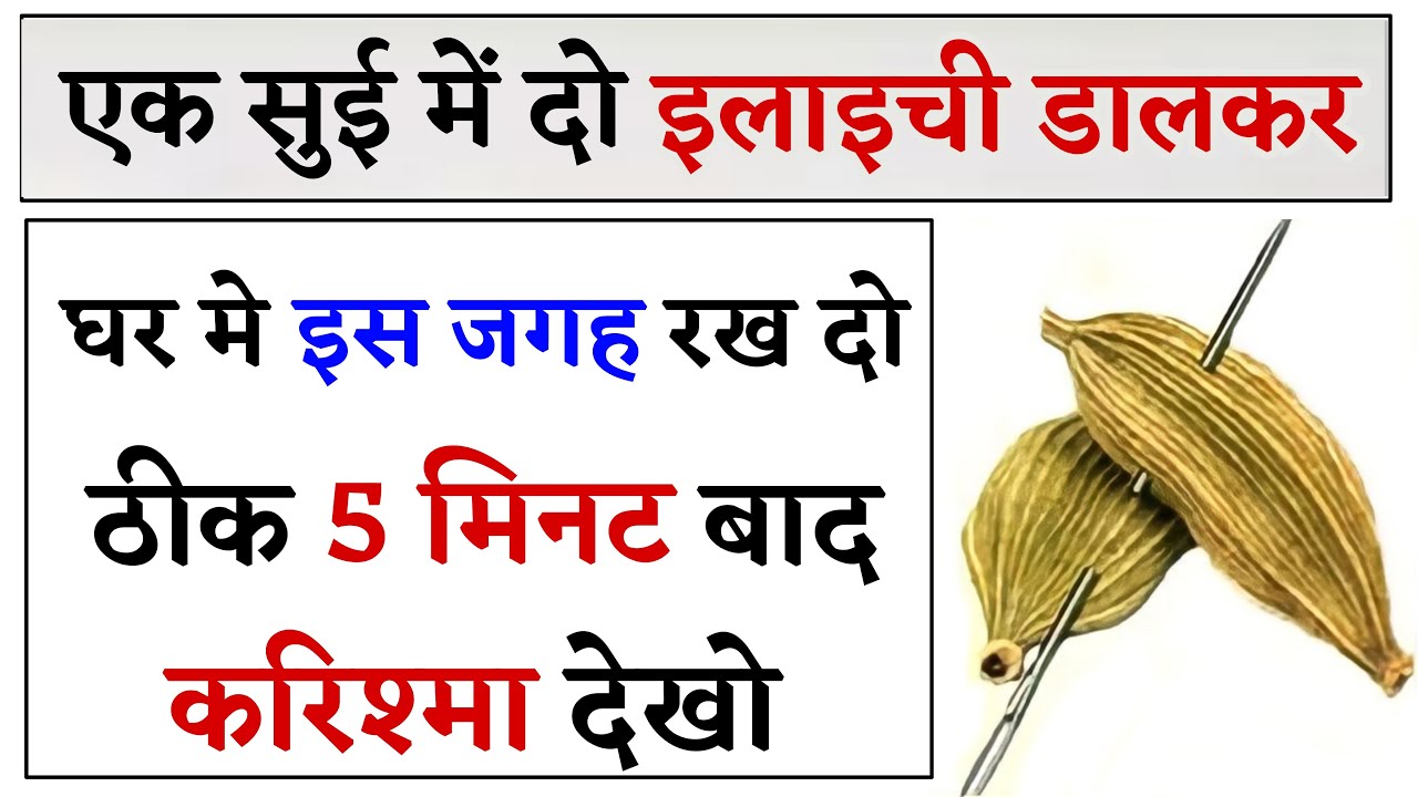 एक सुई में 2 इलाइची डालकर घर मे इस जगह रखो फ़ायदे देखकर हैरान हो जाओगे | Wazifa For Money in Hindi