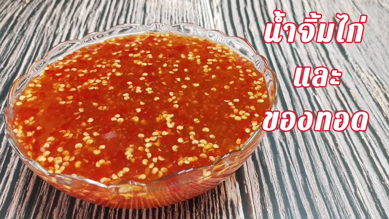 สูตรน้ำจิ้มไก่ น้ำจิ้มของทอด วัตถุดิบลับที่แม่ค้าของทอดเผยเพิ่มความเข้มข้น สีสวย ไม่ใส่แป้ง ไม่ใส่สี