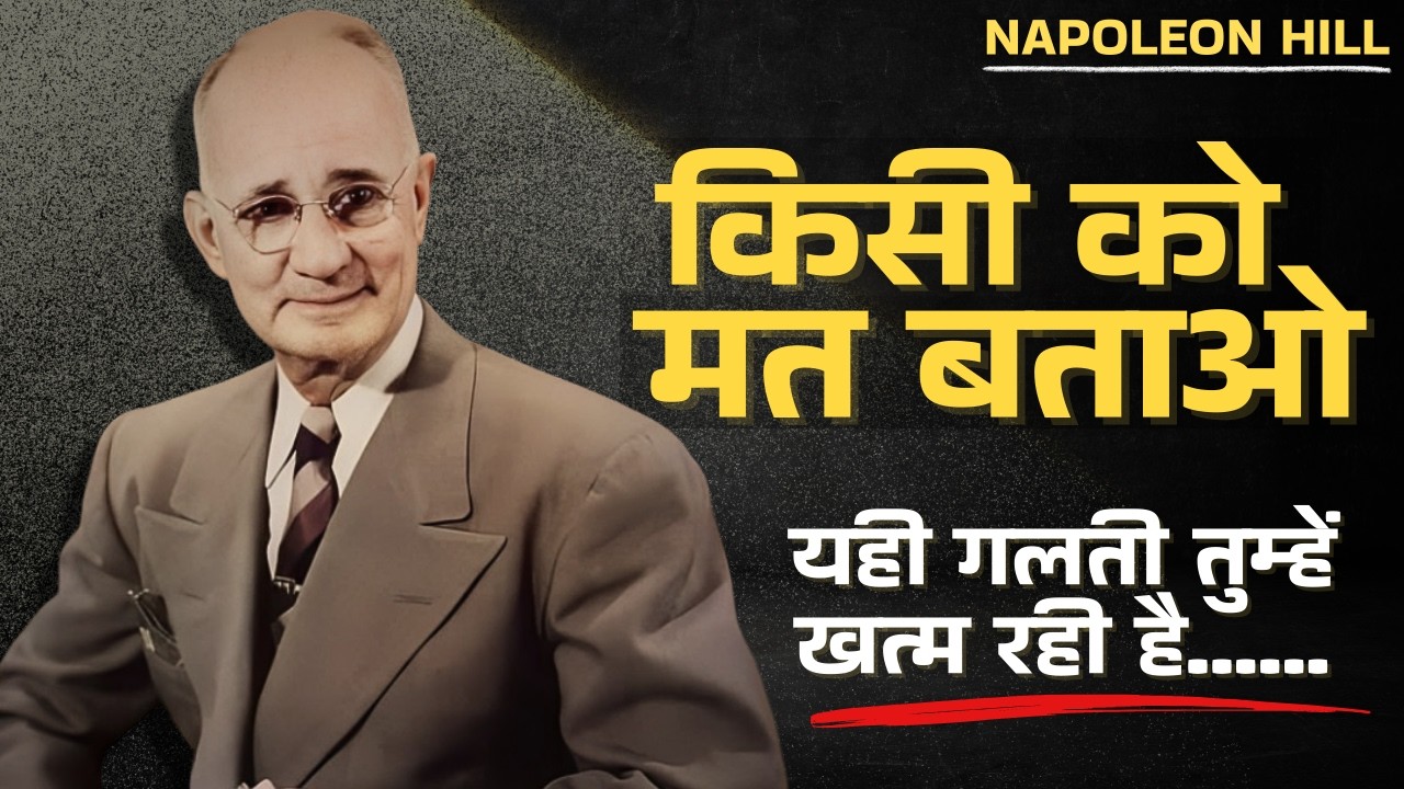 किसी को अपने Plans मत बताओ… वरना कभी Successful नहीं बनोगे | Napoleon Hill Hindi