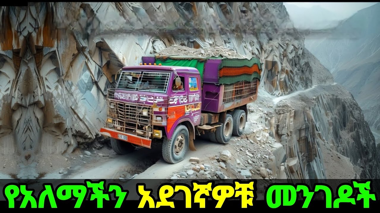 እንኳን ለመሄድ ለማየት እንኳን ይሚያስፈሩት መንገዶች