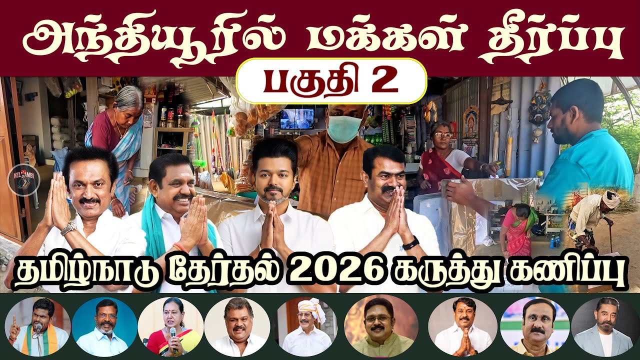அந்தியூரில் மக்கள் தீர்ப்பு | தமிழ்நாடு தேர்தல் 2026 கருத்து கணிப்பு பகுதி 2