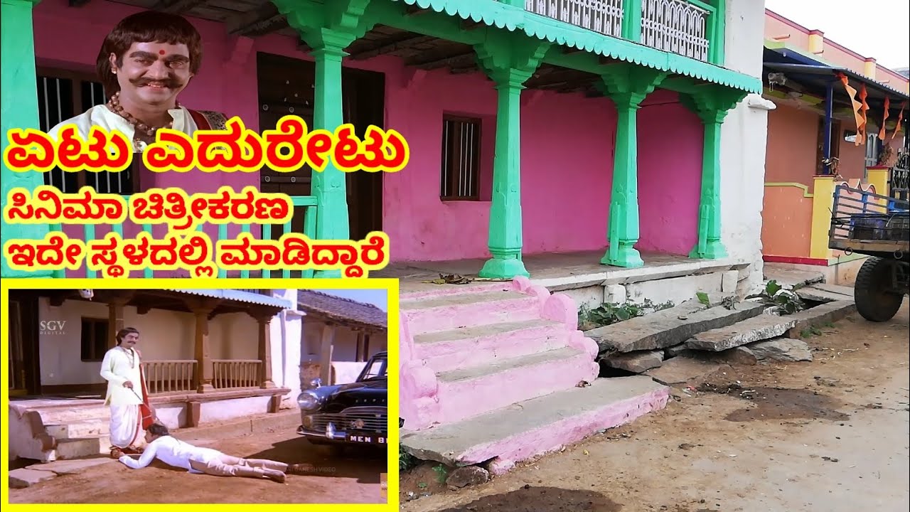 ಏಟು ಎದುರೇಟು / Etu Eduretu kannada movie shooting spot /Srinath /Sunder krishna Urs