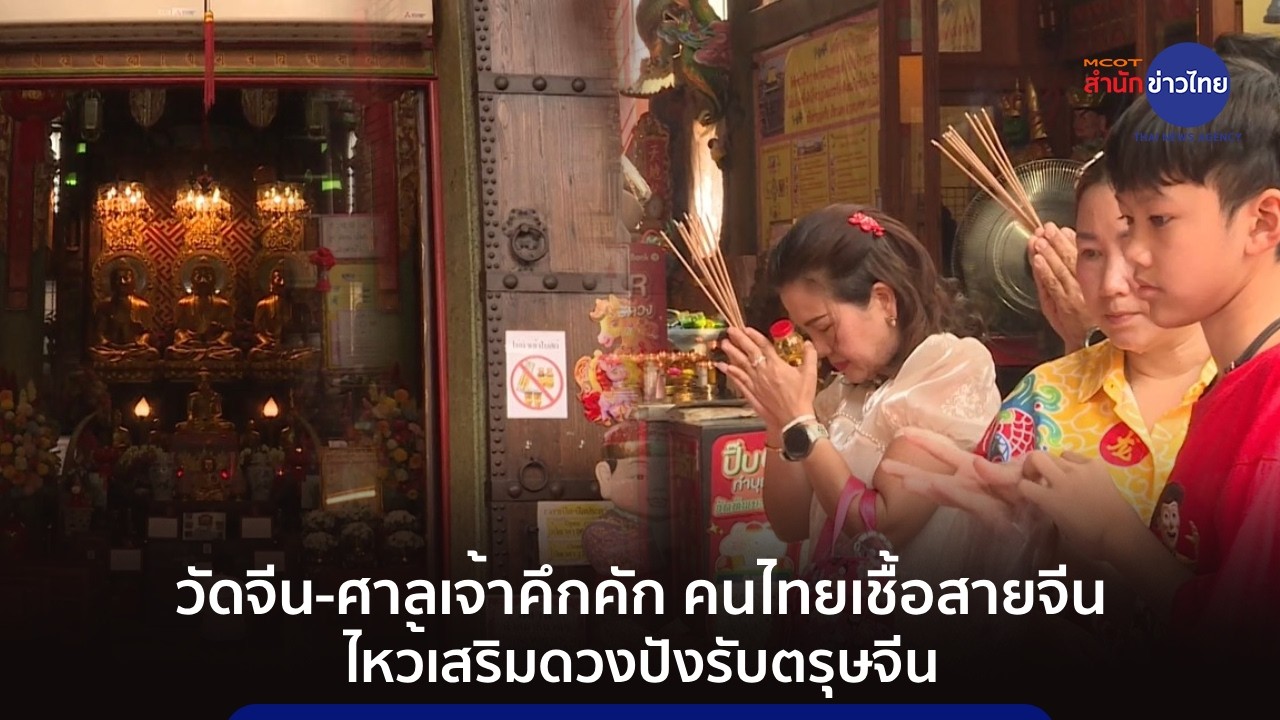 วัดจีน-ศาลเจ้าคึกคัก คนไทยเชื้อสายจีน ไหว้เสริมดวงปังรับตรุษจีน