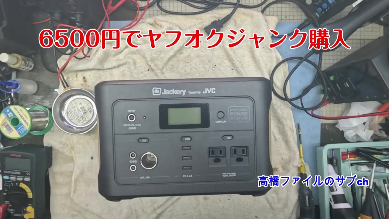 150 いじくり【6500円でヤフオクジャンク購入】全体的に状態が悪い ポータブル電源 JVCケンウッド Jackery BN RB5