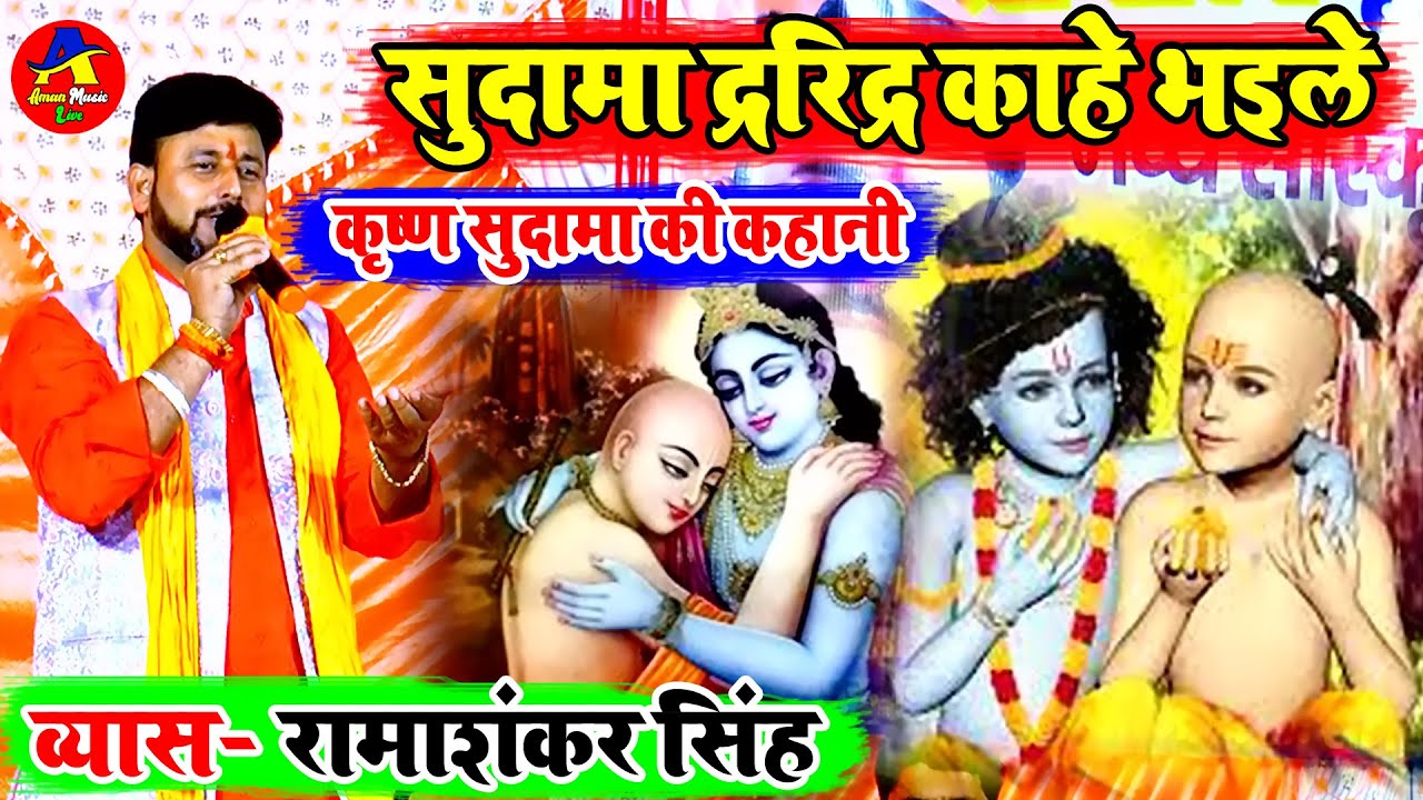 #Dgula | Story of friendship of Krishna and Sudama | Ramashankar Singh Dugola Free Mp3 Download T...