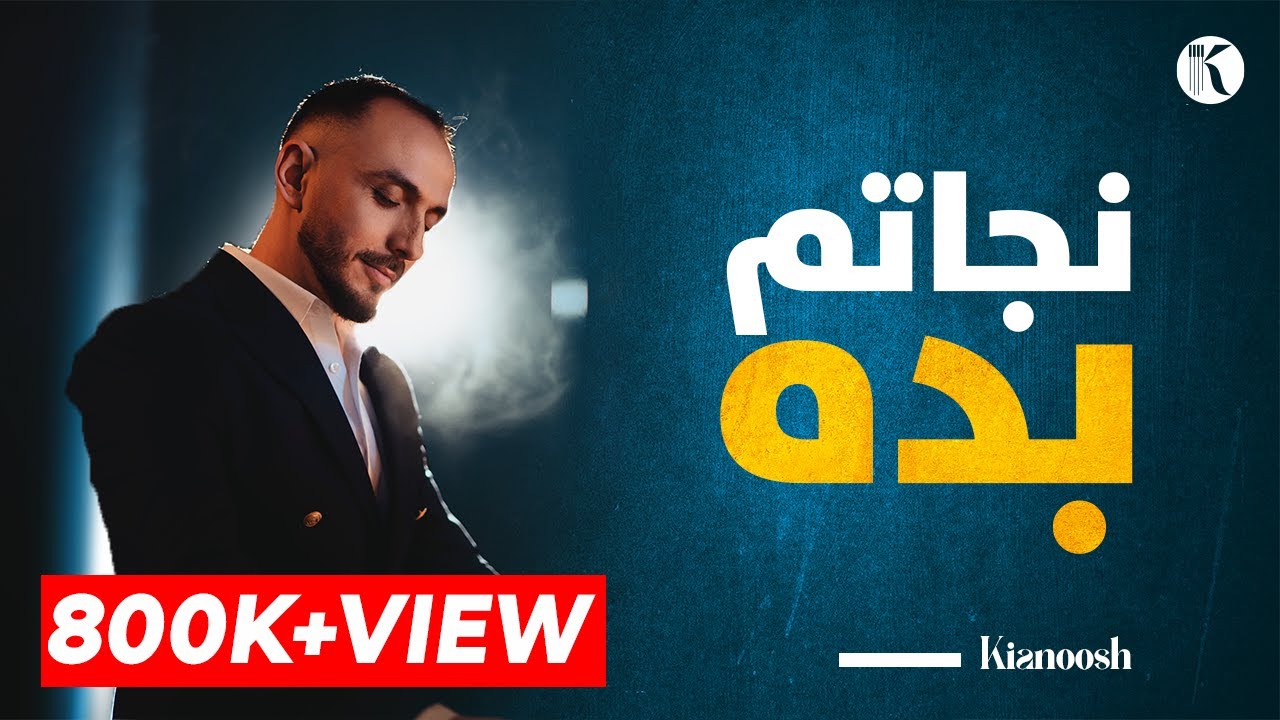 Kianoosh Rahimi |کیانوش رحیمی| فتادم ز عشقت به دریای غم 2023