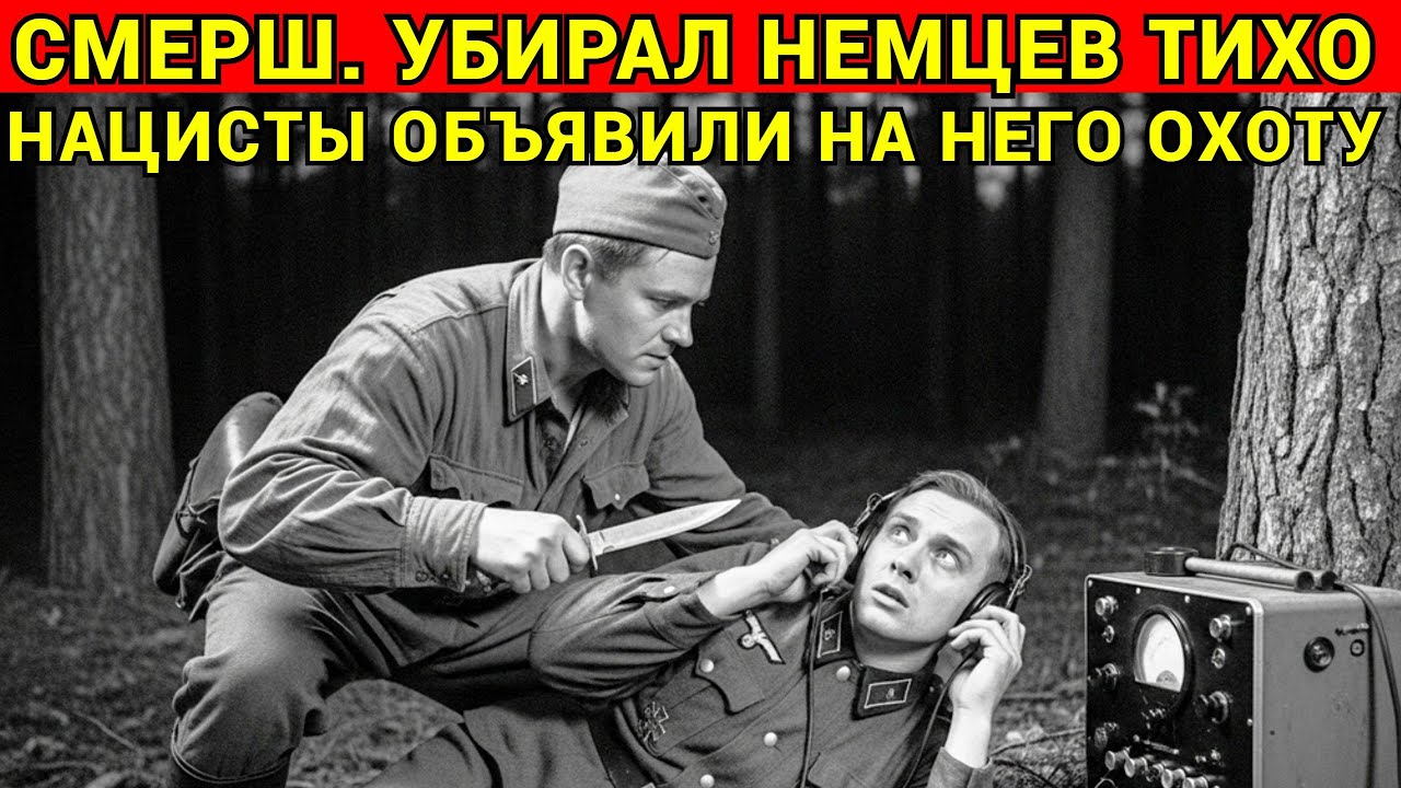 СМЕРШ: Драма Разведки. НЕМЦЫ Устроили Облаву на Советского ГОЛОВОРЕЗА