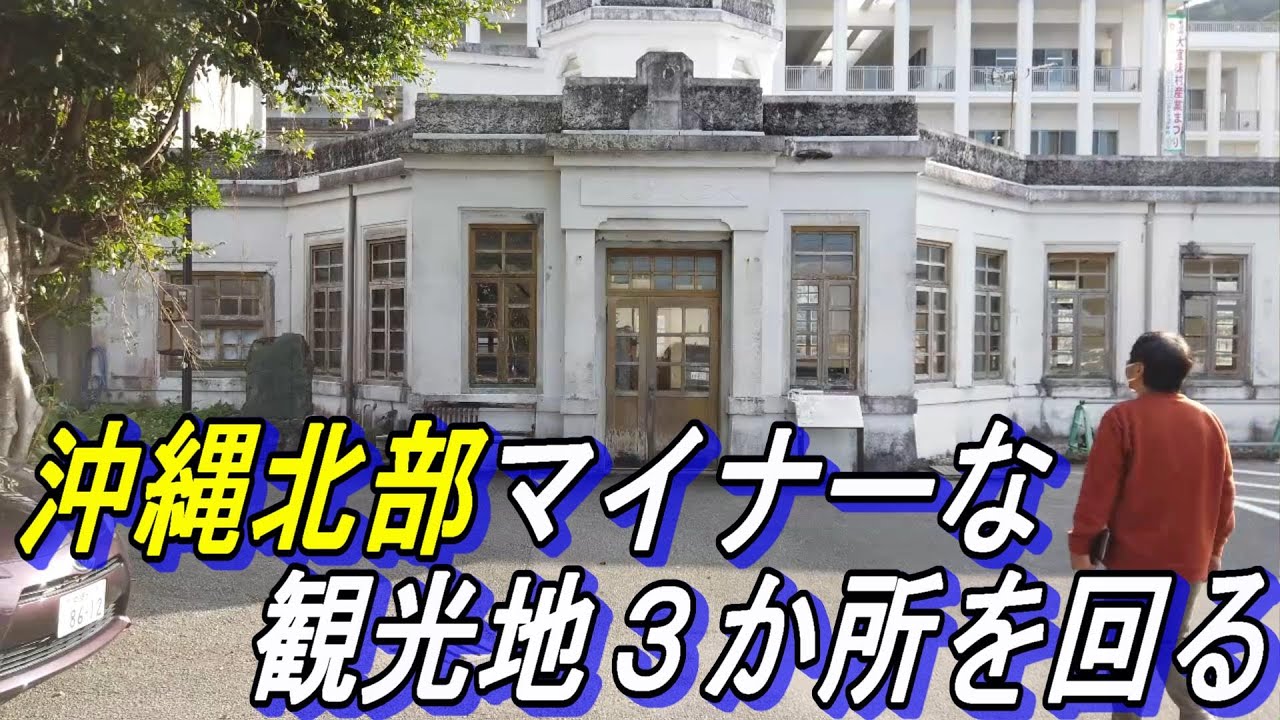 沖縄本島の奥の奥「国頭村」「大宜味村」「東村」３村の隠れた観光地を回る～やんばる秘密の観光地～