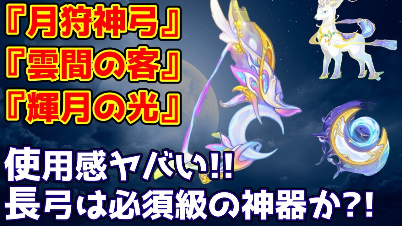 【キノコ伝説】神器『月狩神弓』使用感！上位の強さなのでは？