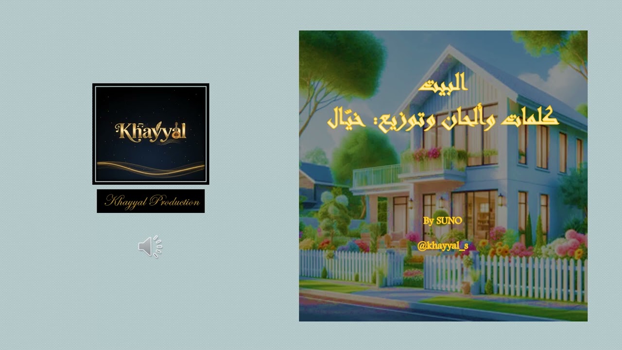 البيت (ALBAIT)