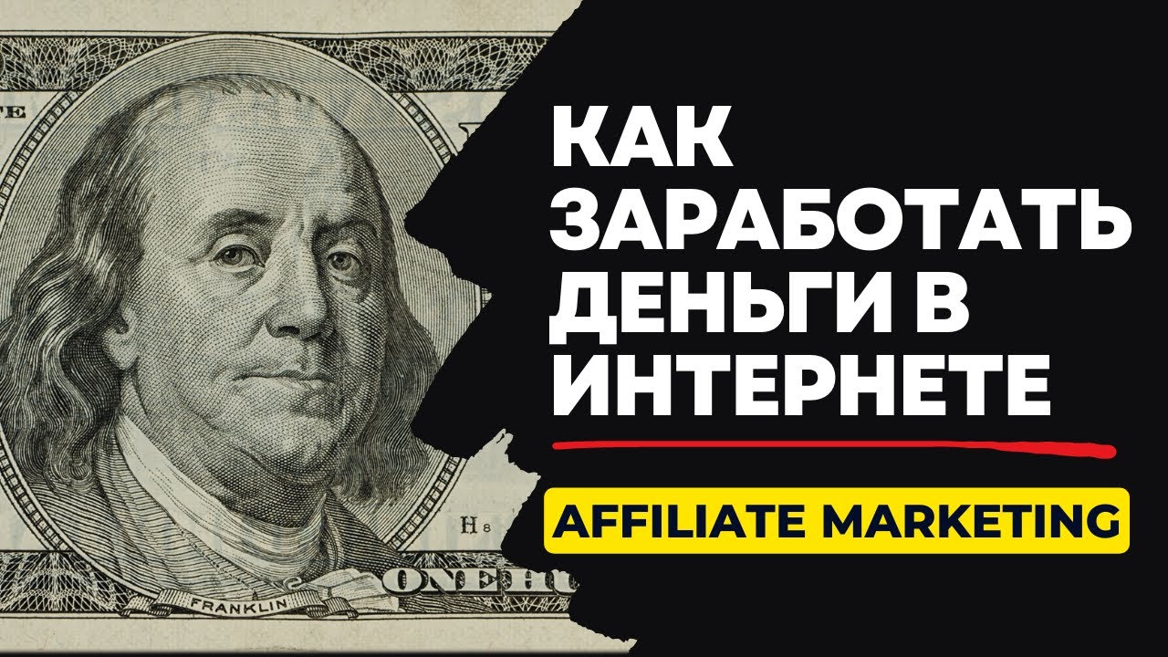 Affiliate Marketing: Как заработать деньги в Интернете