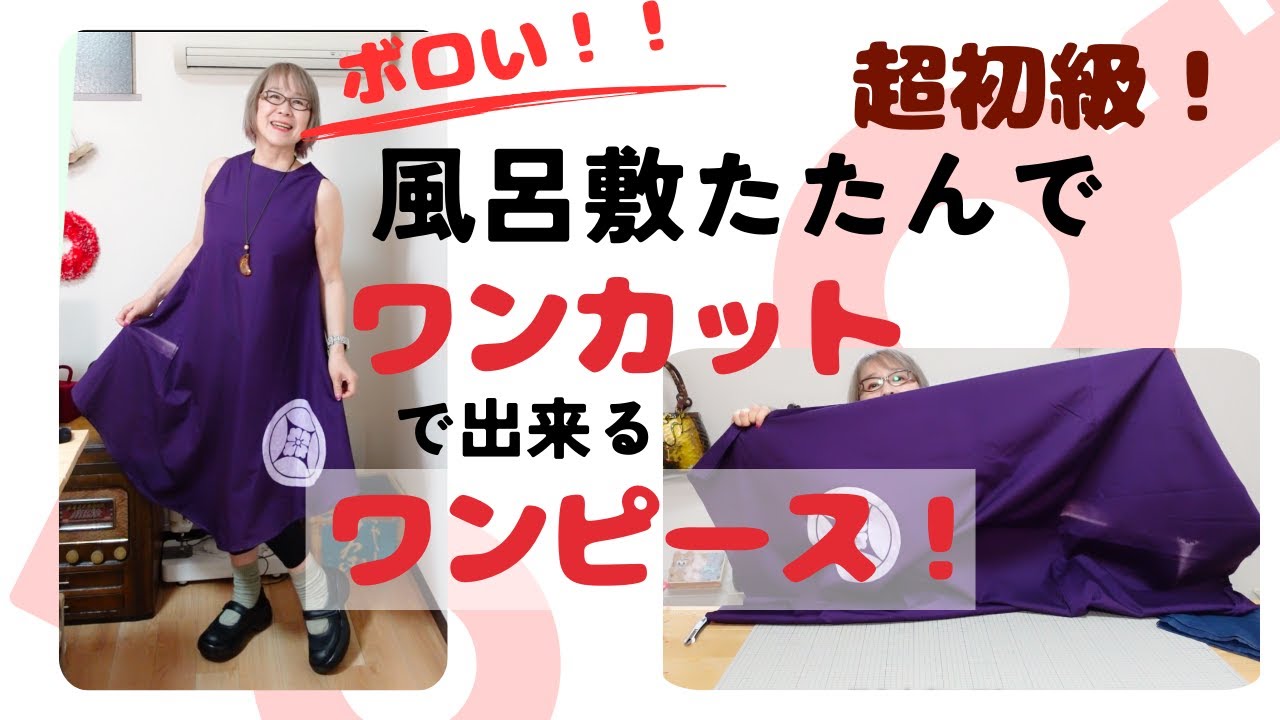 超簡単！4つにたたんで一回カットでできるワンピース！！型紙は一つだけ。ボロい風呂敷からやってみた！