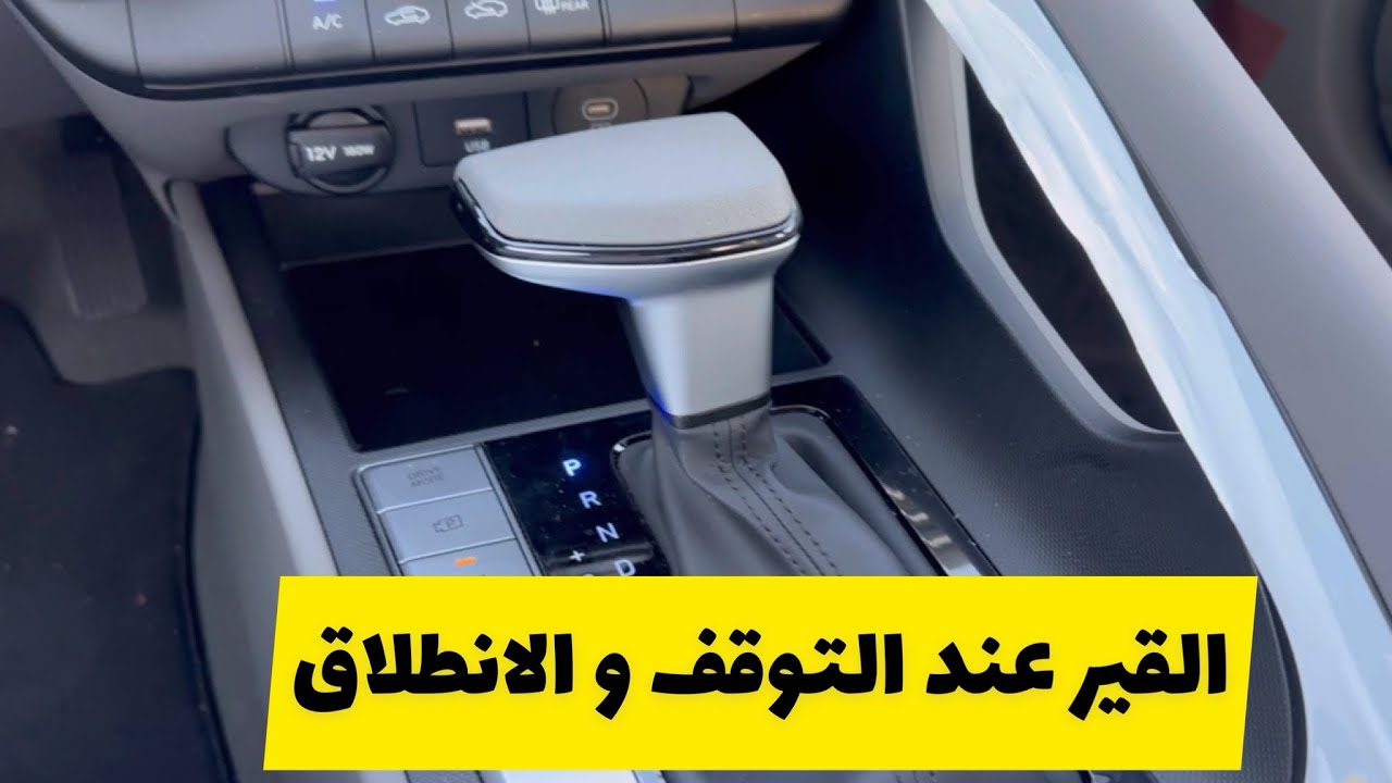 كيفية التعامل الصحيحة مع القير عند  الانطلاق و التوقف