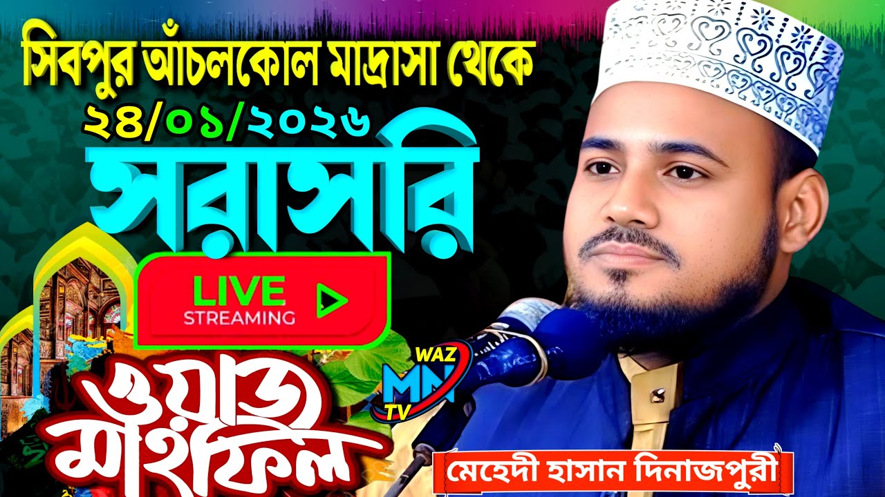 🔴 লাইভ ওয়াজ 🔴 সিবপুর আঁচলকোল মাদ্রাসা থেকে সরাসরি। মেহেদী হাসান দিনাজপুরী । mehdi hassan dinajpuri