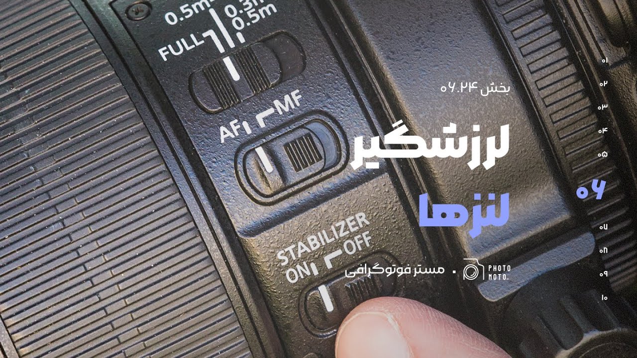 ۶-۲۴: لرزشگیر لنز | چگونه IS، VR و OSS عکس‌های شما را چند برابر شارپ‌تر می‌کنند؟