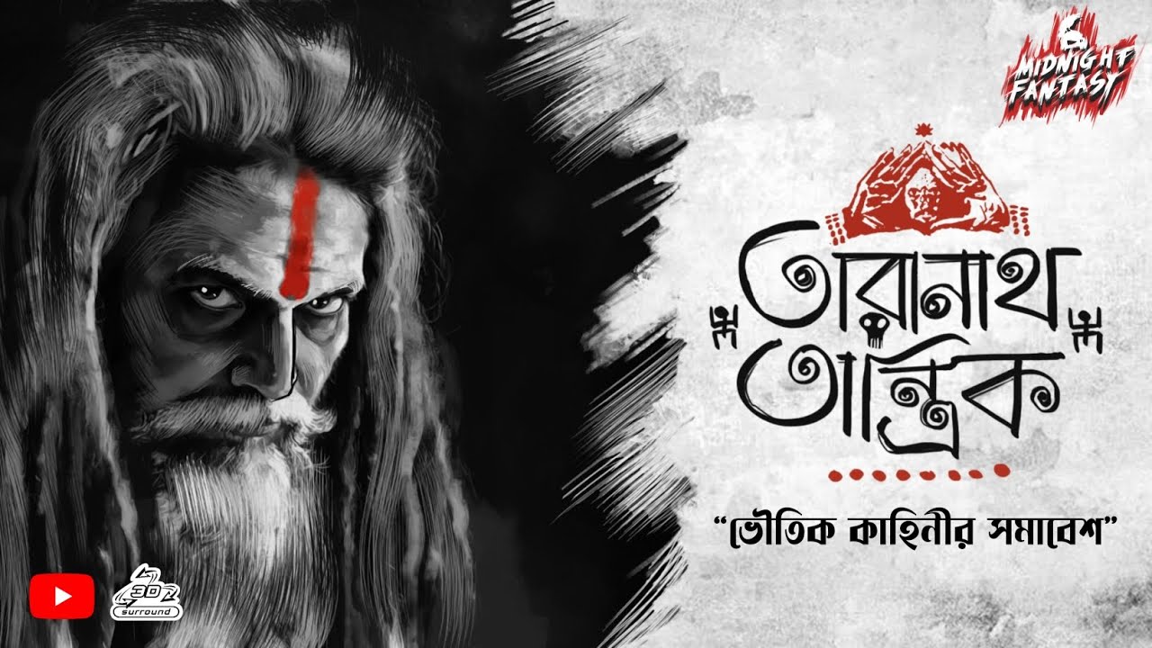 তারানাথ তান্ত্রিকের ভয়ের গল্প(ভৌতিক কাহিনীর সমাবেশ) তিনটি কাহিনী একসাথে #TaranathTantrik #Horror