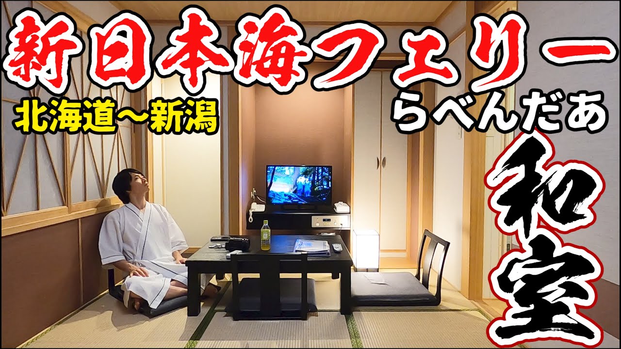 【海上の旅館】ゆったり和室で船の旅  新日本海フェリー乗船記 (小樽→新潟)  || The voyage in Japan staying at the Japanese-style room