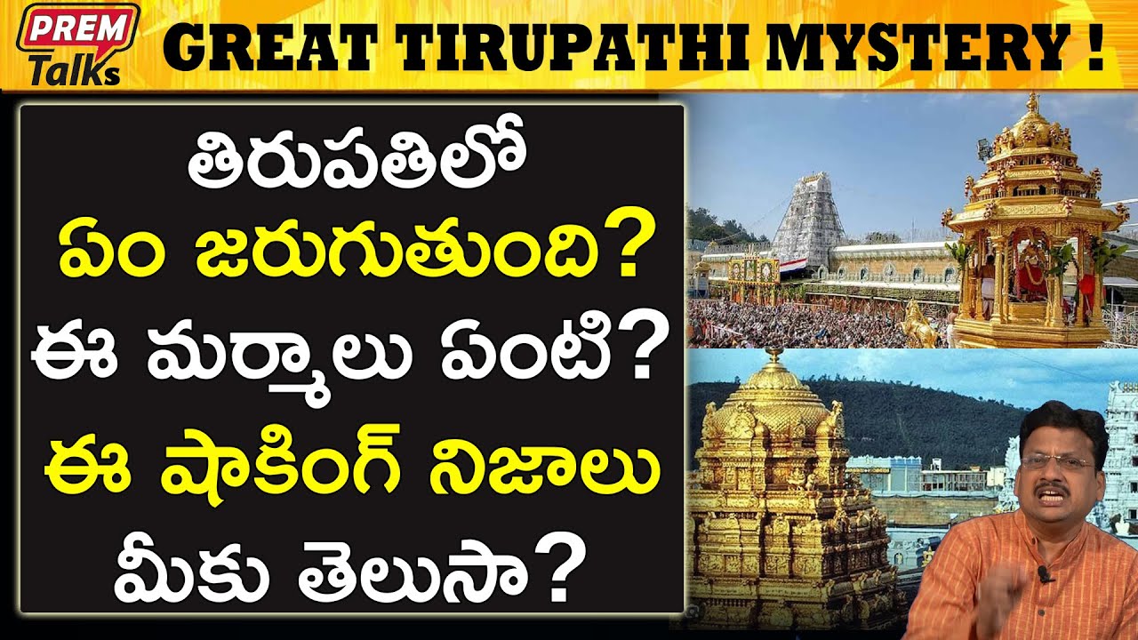 ఎవరికీ తెలియని తిరుపతి నిజాలు! The unknown Facts of Tirupathi Temple! | #premtalks