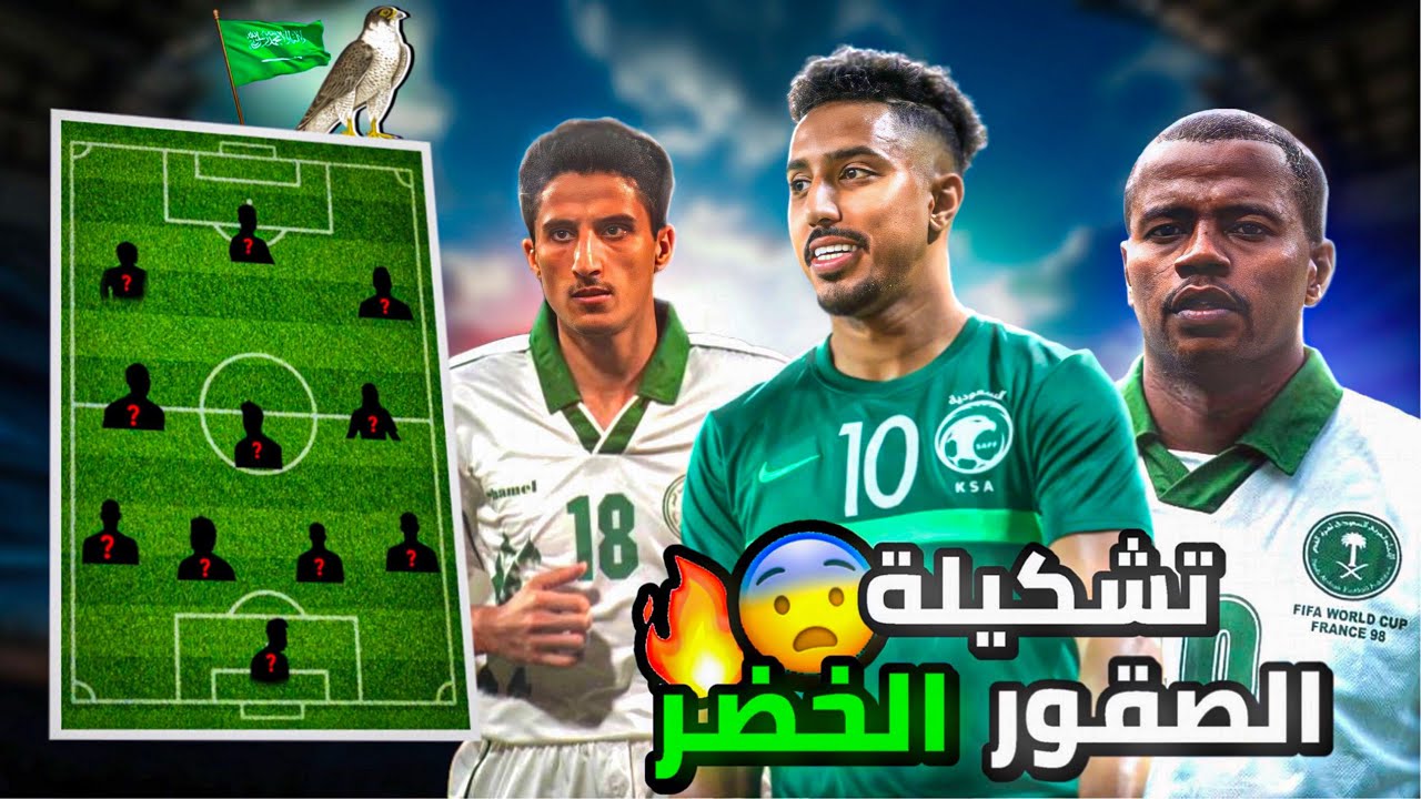 ما هي أفضل تشكيلة في تاريخ المنتخب السعودي؟!🔥🇸🇦 (يصنف بالمنتخب الأقوى عربيًا)
