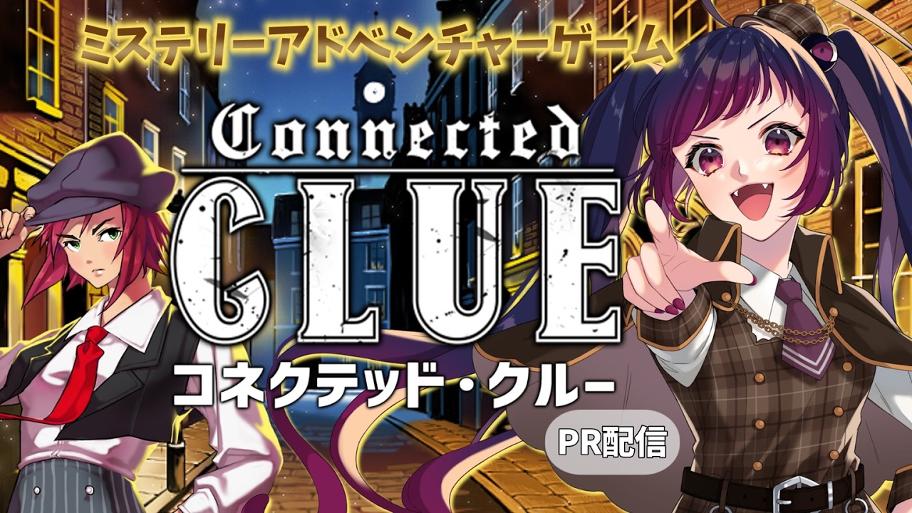 【ゲーム実況】ミステリーアドベンチャー『コネクテッド・クルー』【PR案件/赤神ニャル】