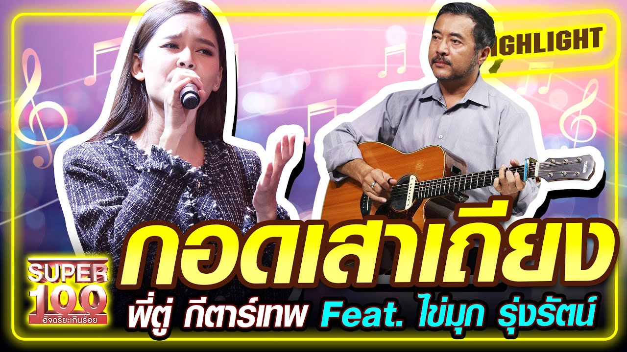 กอดเสาเถียง พี่ตู่ กีตาร์เทพ Feat. ไข่มุก รุ่งรัตน์ | SUPER100