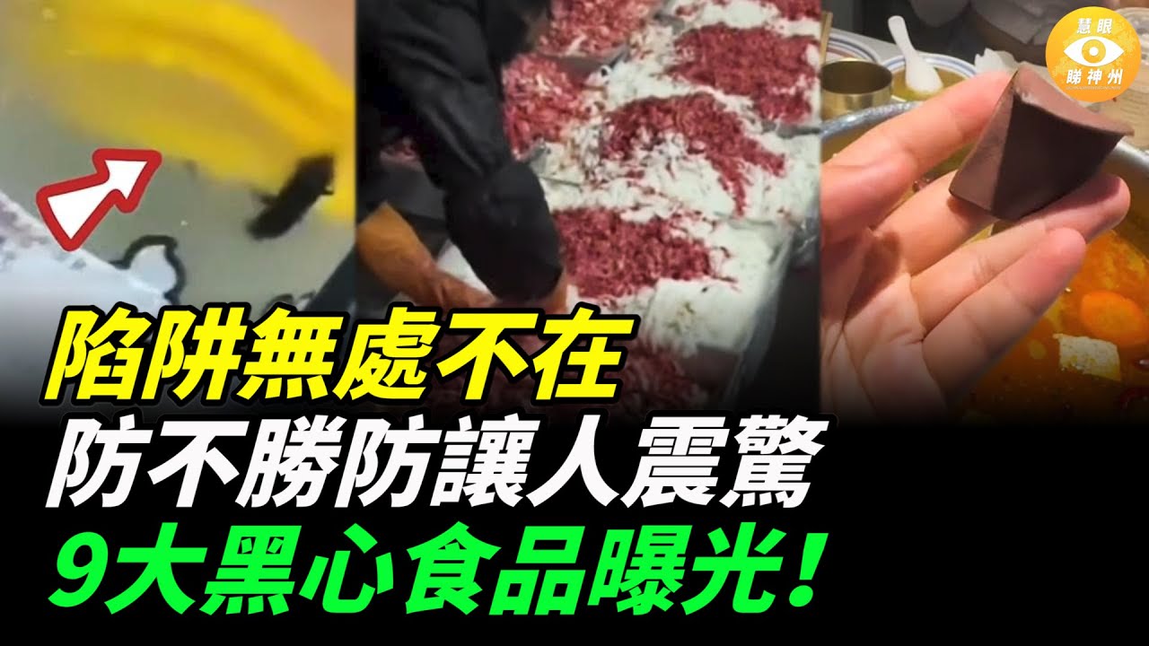 9大黑心食品曝光！陷阱無處不在，讓人防不勝防
