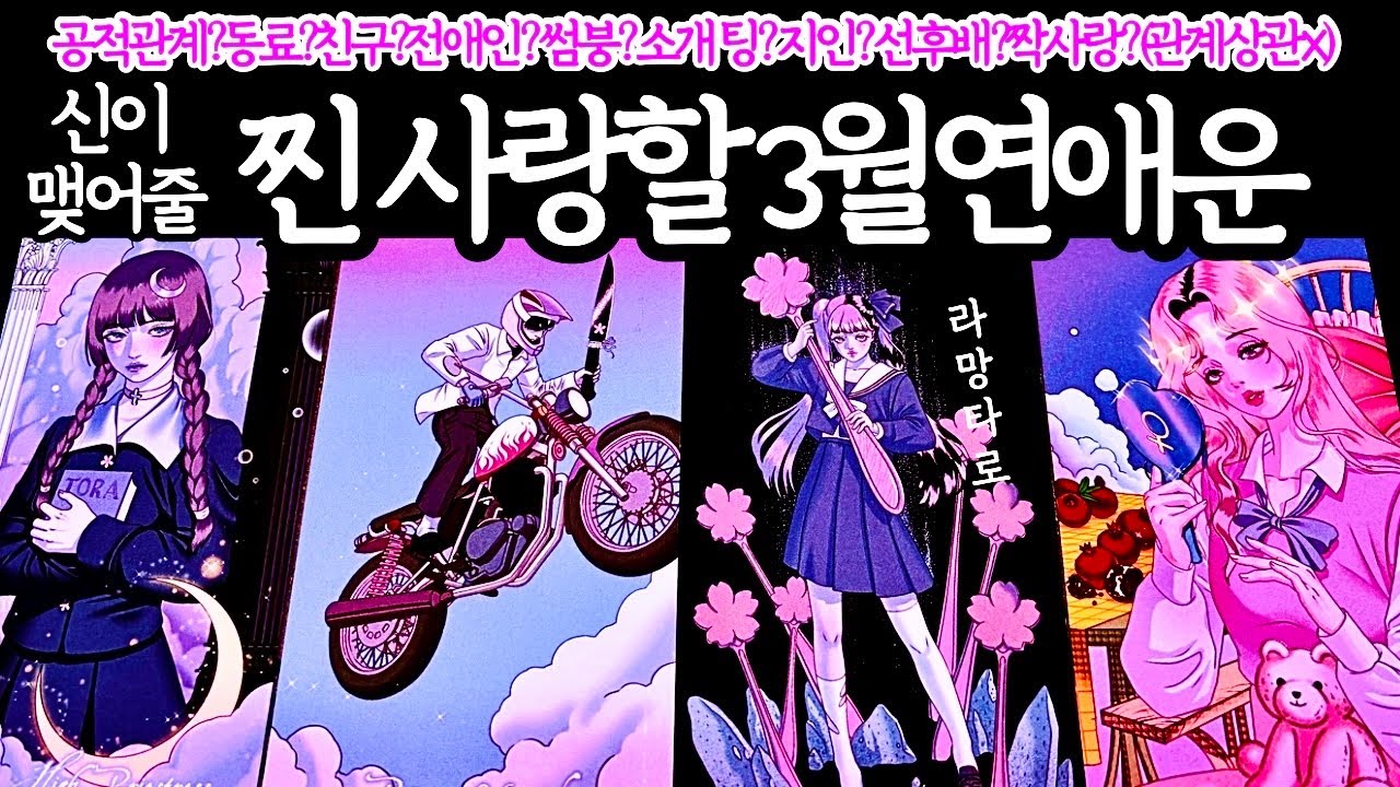 [타로/연애운]3월 연애운: 나 좋다고 진하게 사귀게 될 찐사랑할 사람👩‍❤️‍👨외모,직업,관계,싱글,재회,커플,이미지,흐름,관계운,시기/관계상관🙅🏻Pick a card💟Tarot