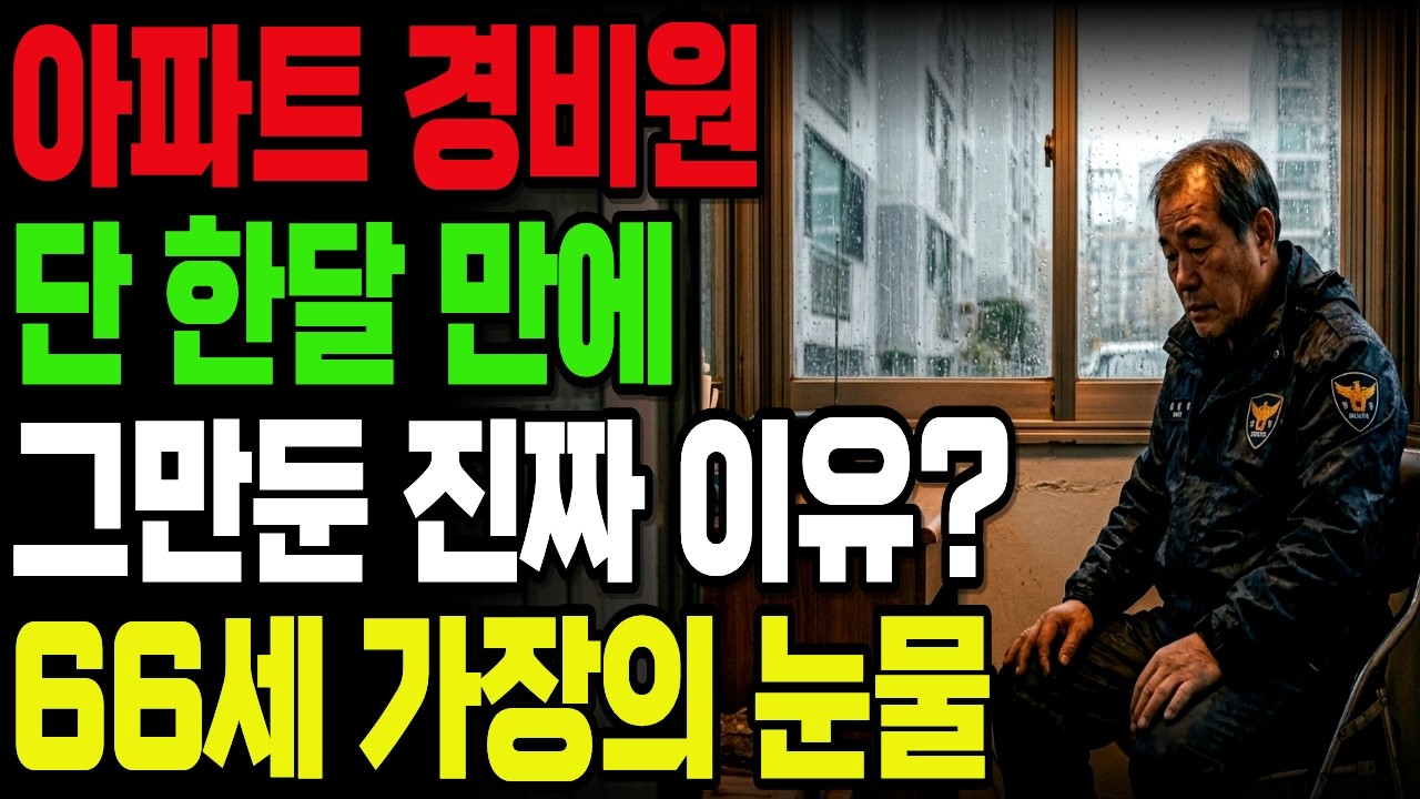 연금 82만 원? 숨만 쉬어도 적자 66세 가장이 경비직을 한 달 만에 포기한 진짜 이유! | 노후자금사연 | 오디오북