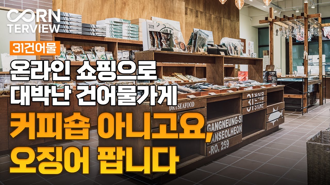 31건어물은 어떻게 온라인 판매를 시작했을까?