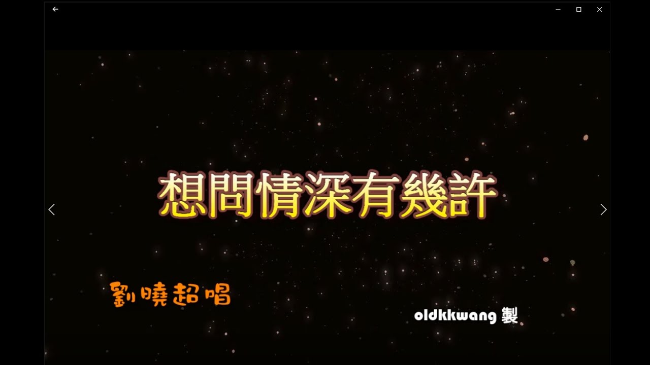 想問情深有幾許 特效 karaoake 字幕