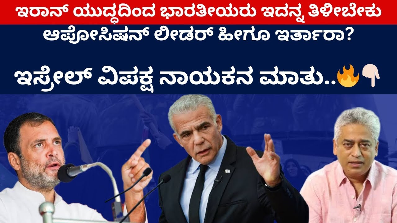 ಆಪೋಸಿಷನ್‌ ಲೀಡರ್‌ ಹೀಗೂ ಇರ್ತಾರಾ? ಇಸ್ರೇಲ್‌ ವಿಪಕ್ಷ ನಾಯಕನ ಮಾತು..🔥👇| Israel | Modi | Rahul | Rajdeep | BJP