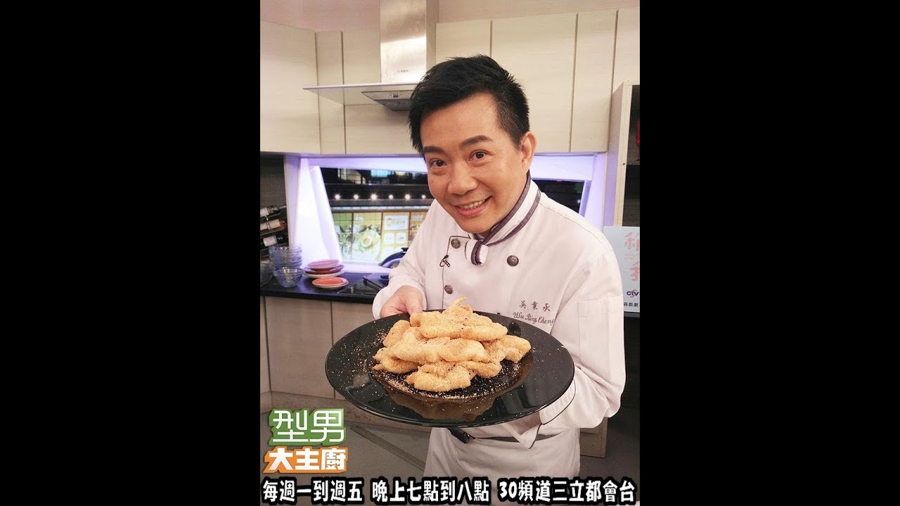 吳秉承「香脆白糖糕」【主廚最愛台灣古早味小吃 型男大主廚】#2523