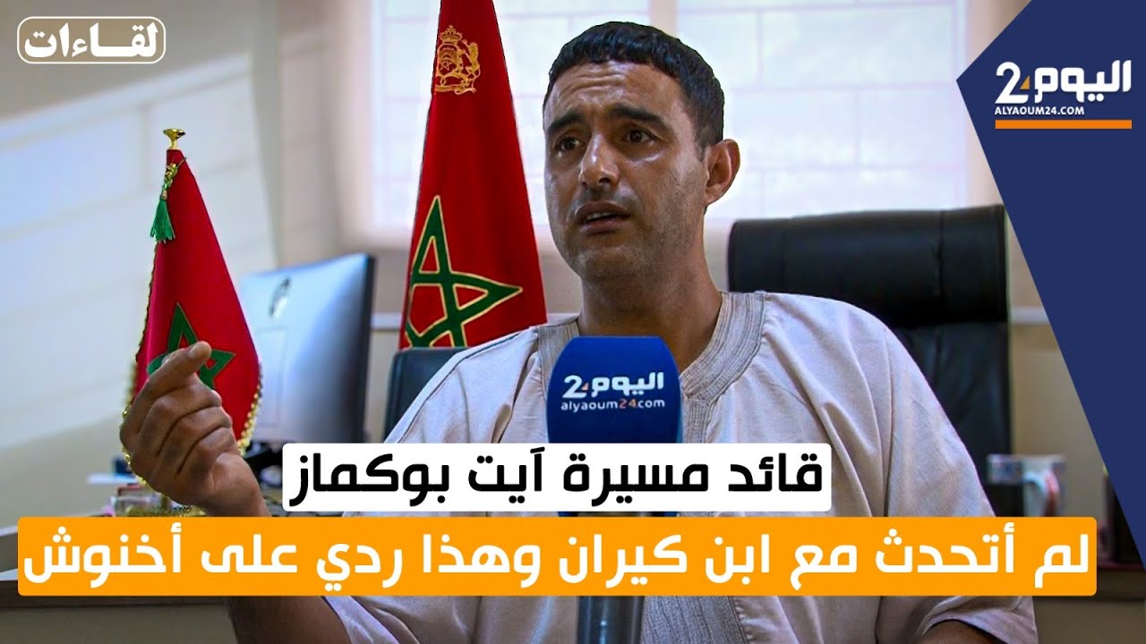 قائد مسيرة اَيت بوكماز: لم اتحدث مع ابن كيران وهذا ردي على أخنوش