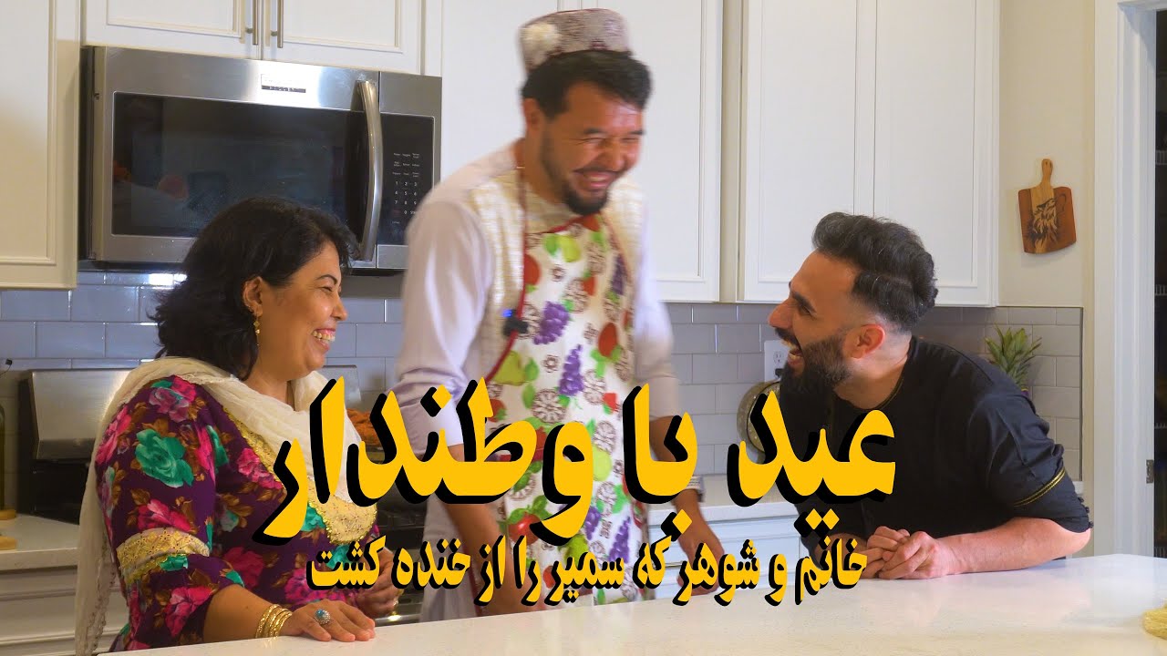 Sameer sediqiخانم وشوهرمزاقی سمیر را ازخنده کشت| بخش سوالات کج بشین راست بگو| رازهای شان فاش شد