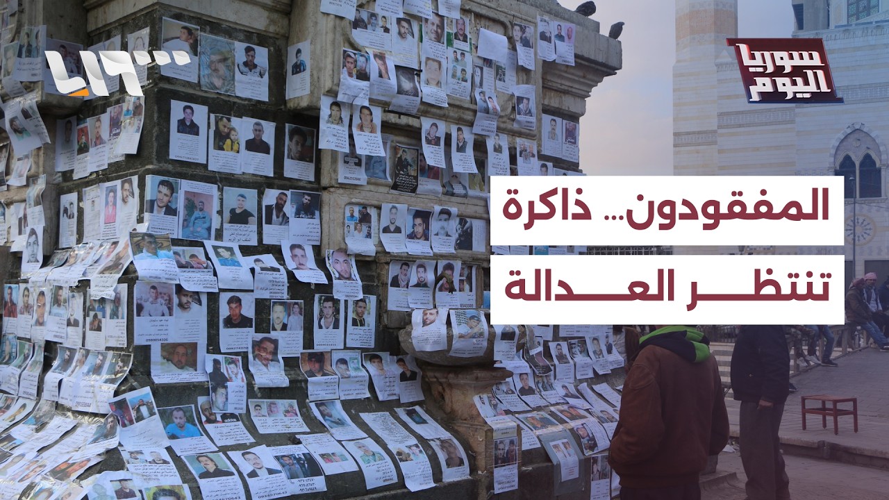 دعوات ومبادرات لإحياء ذكرى المفقودين.. فهل تقودنا يوماً إلى العدالة؟