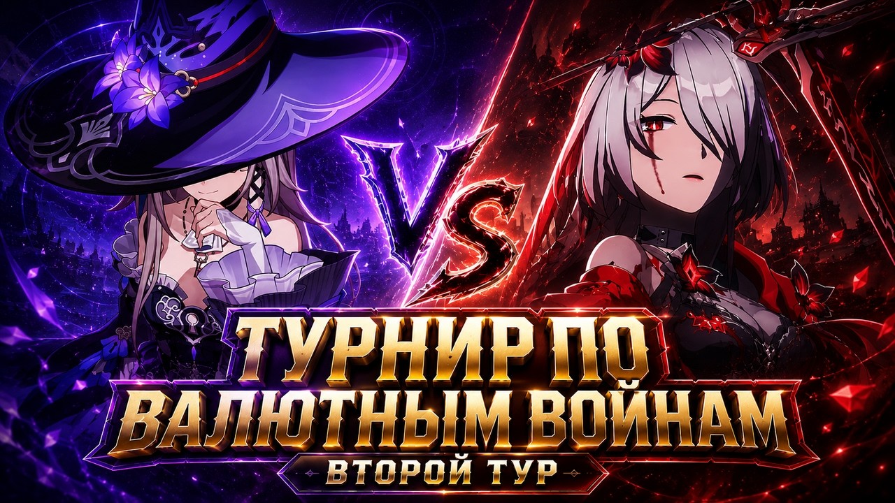 ТУРНИР ПО ВАЛЮТНЫМ ВОЙНАМ С КОЛЕСОМ УСЛОЖНЕНИЙ | #2 - второй тур |