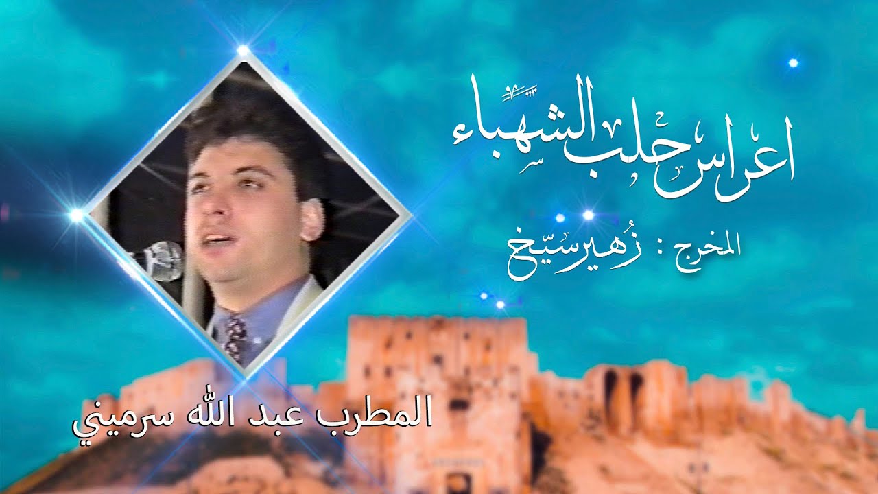 الطرب الحلبي | حفلات حلب النادرة | عبد الله سرميني - موشح يمر عجباً | المخرج زهير سيخ