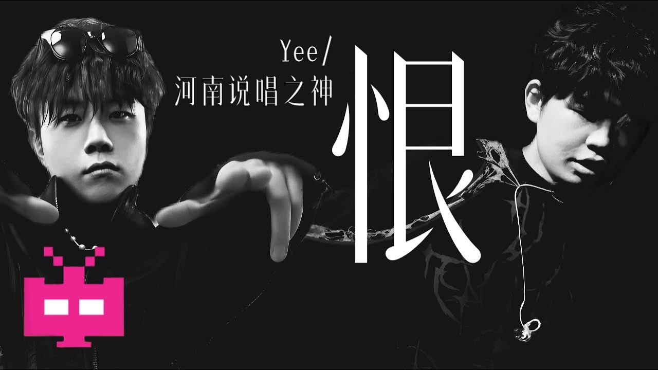 Yee ❌  河南说唱之神《恨》LYRIC VIDEO
