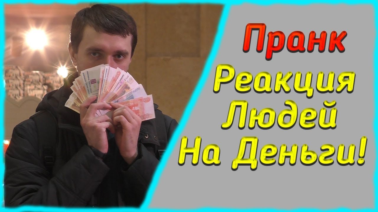 Пранк Нашел Деньги | Социальный Эксперимент | Реакция людей на бабло | Потерял деньги - Вернули