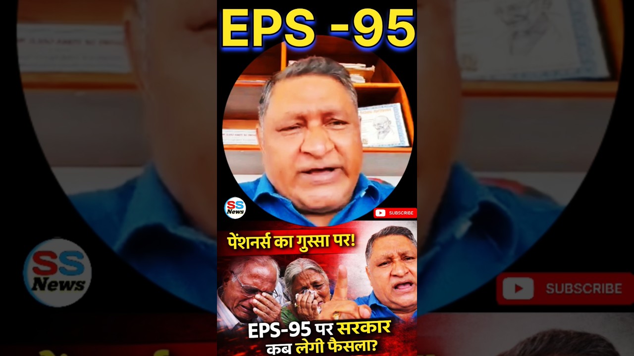 EPS-95 पर बड़ा ऐलान: मांगें पूरी करें सरकार, वरना देशभर में तेज होगा आंदोलन
