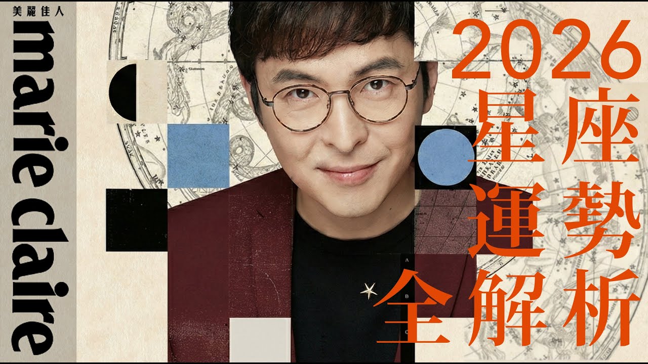 2026運勢全解析 牡羊、金牛、雙子、巨蟹、獅子、處女【安格斯的星座年運】