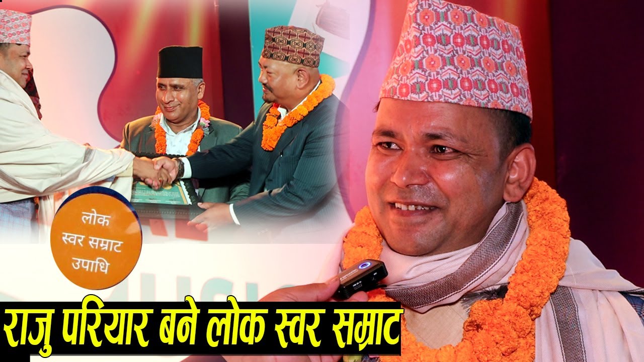 राजु परियार अन्तत बने लोक स्वर सम्राट,उपाधि पाएपछि खुसि हुदै भने:बल्ल समय आएको रहेछ