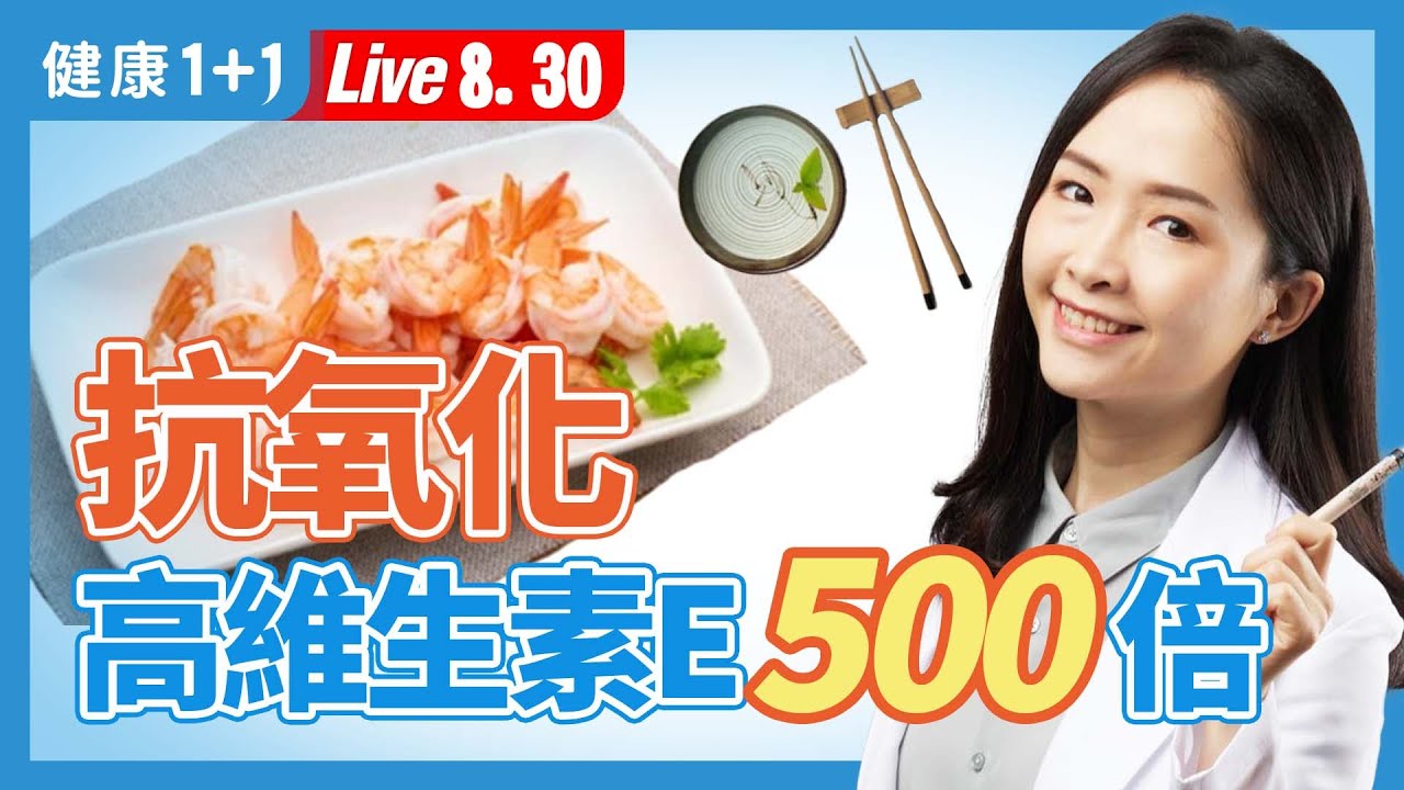 怕膽固醇不敢吃蝦子？吃蝦護心、護眼又增肌；蝦紅素抗氧化力比維生素E高500倍。 |（2023.08.30） 健康1+1 · 直播