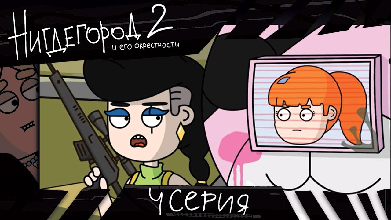 НИГДЕГОРОД. Сезон 2, серия 4