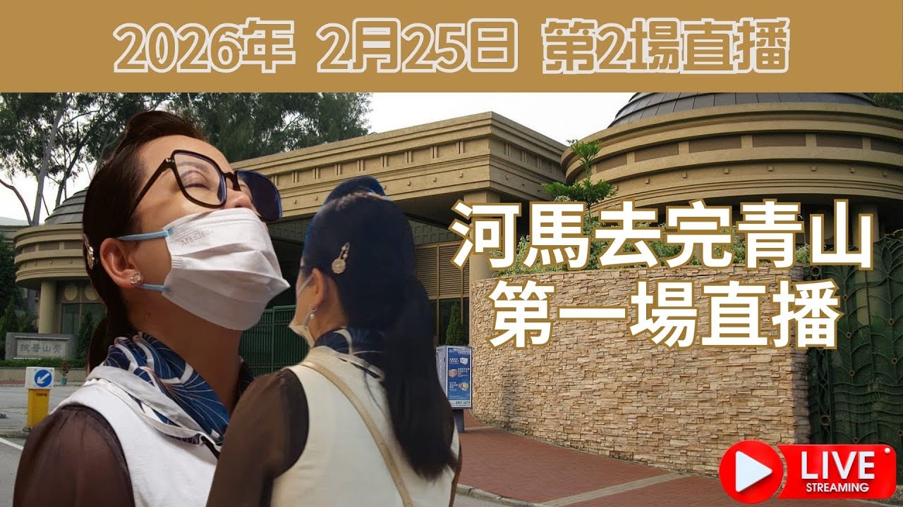 河馬去完青山第一場直播