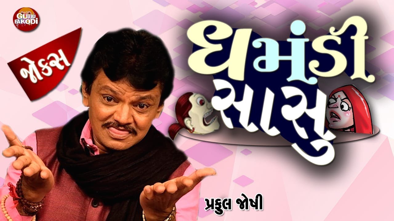 Praful Joshi -Gujarati Joks | ઘમંડી સાસુ 😎