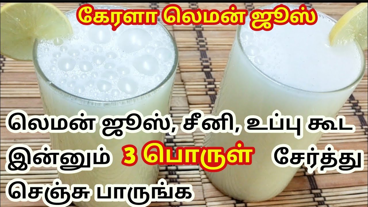 கேரளா லெமன் ஜூஸ் சீக்ரேட் இது தான்| #kerelalemonjuice