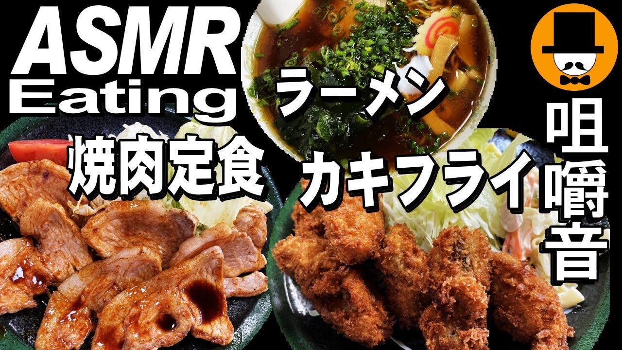 大衆食堂で焼肉定食とカキフライとラーメン[咀嚼音 飯テロ 外食 動画]イニシエ系食堂で食べるオヤジJapan